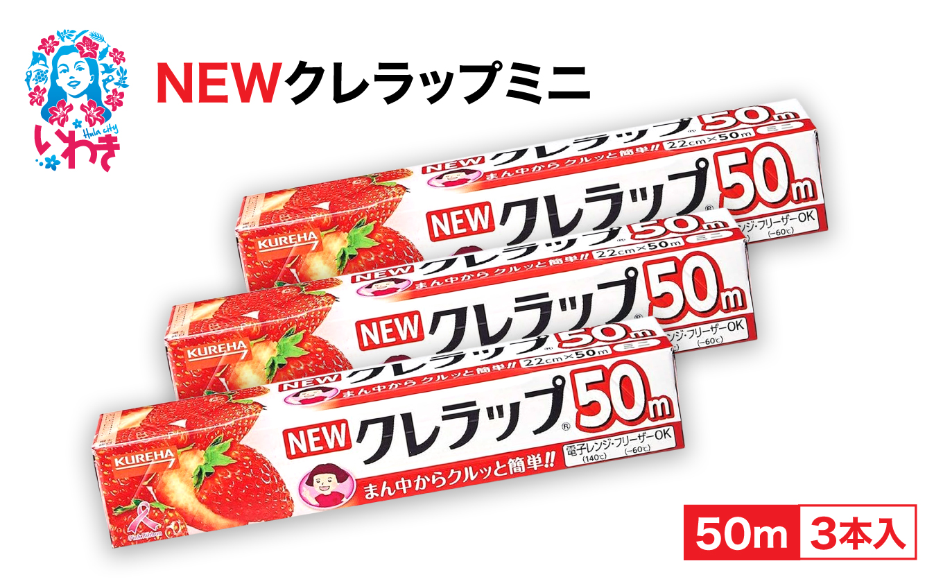 NEWクレラップ ミニ50m 3本 | ラップ 消耗品 ギフト 保存 キッチン用品 引っ越し 粗品 調理おにぎり 料理 雑貨 まとめ買い 弁当 挨拶 台所 準備新生活 酸化防止 フラシティいわき | ZF002-3s