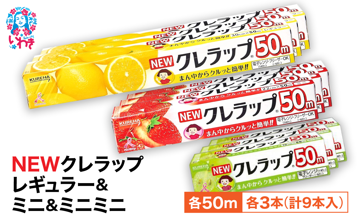 クレラップ 9本セット (レギュラー3本/ミニ3本/ミニミニ3本) | 日用品 ラップ 消耗品 雑貨 調理 ギフト 粗品 クレハ 防災 引っ越し まとめ買い 弁当 酸化防止 挨拶 おにぎり 準備 保存 料理 台所 新生活 ストック フラシティいわき | ZF004-r-m-mm-9s