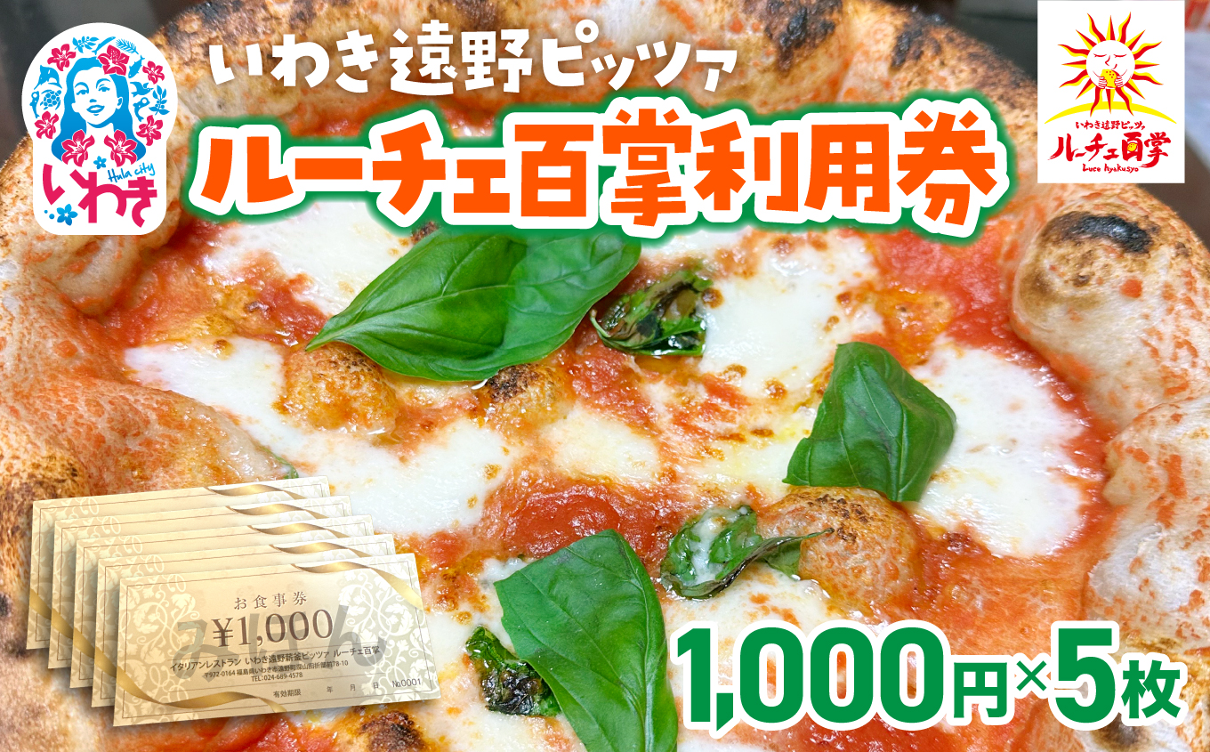 いわき遠野薪釜ピッツァルーチェ百掌利用券（食事券1,000円×5枚） | いわき遠野 ピッツァルーチェ百掌 食事券 利用券 ナポリピッツァ 手打ちパスタ 薪窯焼き 本格イタリアン レストラン利用券 ランチディナー 東北グルメ 福島グルメ いわき市 チケット クーポン 地元人気店 飲食店応援 イタリア料理 ピザパスタ | RH001-5s