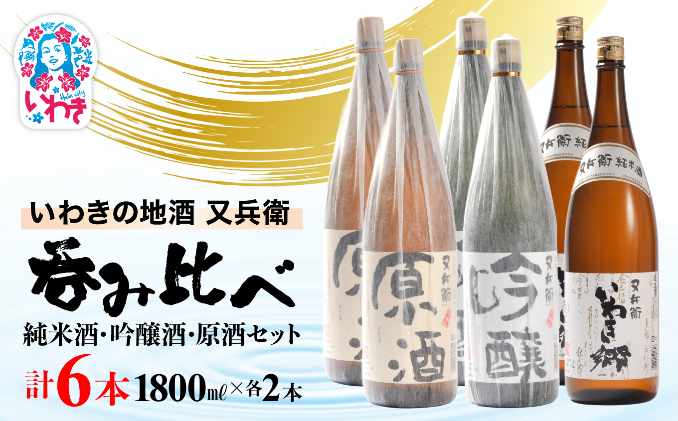 いわきの地酒又兵衛　純米酒、吟醸酒、原酒1800ml各2本　計６本セット | いわき 地酒 又兵衛 純米酒 吟醸酒 原酒 日本酒 飲み比べセット 吟醸香 酒米 贈答用 ギフト 冷酒 燗酒 食中酒 伝統醸造 中口 やや辛口 呑み比べセット | DW015-1800_6s