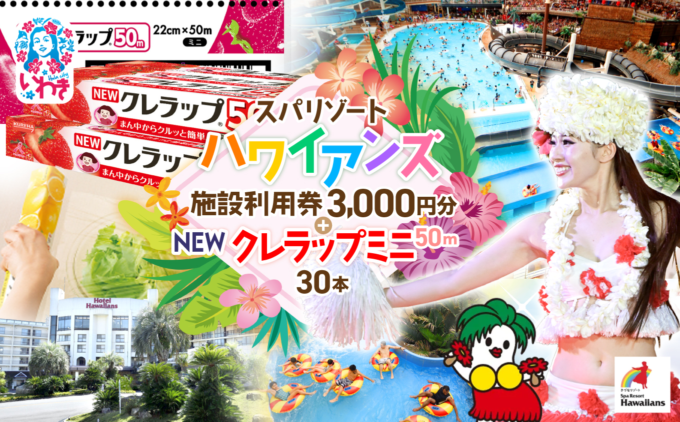 スパリゾートハワイアンズ　施設利用券3,000円分＋NEWクレラップ　ミニ50m（30本） | 利用チケット 入場券 ホテルハワイアンズ モノリスタワー ウイルポート フラダンス プール スパ 福島県 いわき市 マウナヴィレッジ ゴルフコース 日用品 キッチン用品 ニュークレラップ クレハ らっぷ | ZZ025