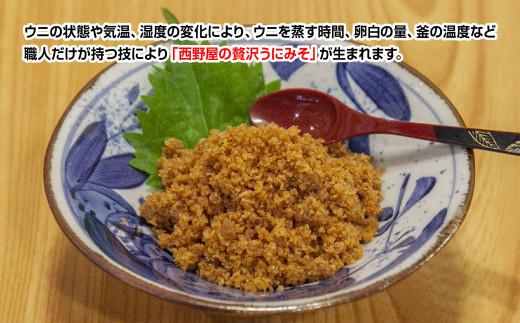 【工場直送・雲丹】西野屋食品　贅沢うにみそ　120g×2パック　いわきの伝統漁師料理　新鮮な雲丹を贅沢に使用