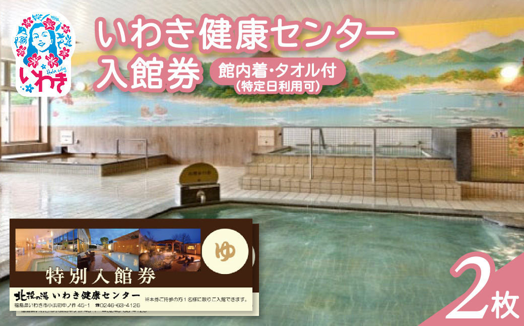 いわき健康センター入館券2枚【館内着・タオル付】（特定日利用可券） | いわき健康センター 入館券 温泉 館内着 タオル付き ふるさと納税 日帰り入浴 手ぶらOK サウナ リラックス 仮眠室 ギフト券 地元応援 健康ランド 癒やし施設 食事処あり | CB002-s-2
