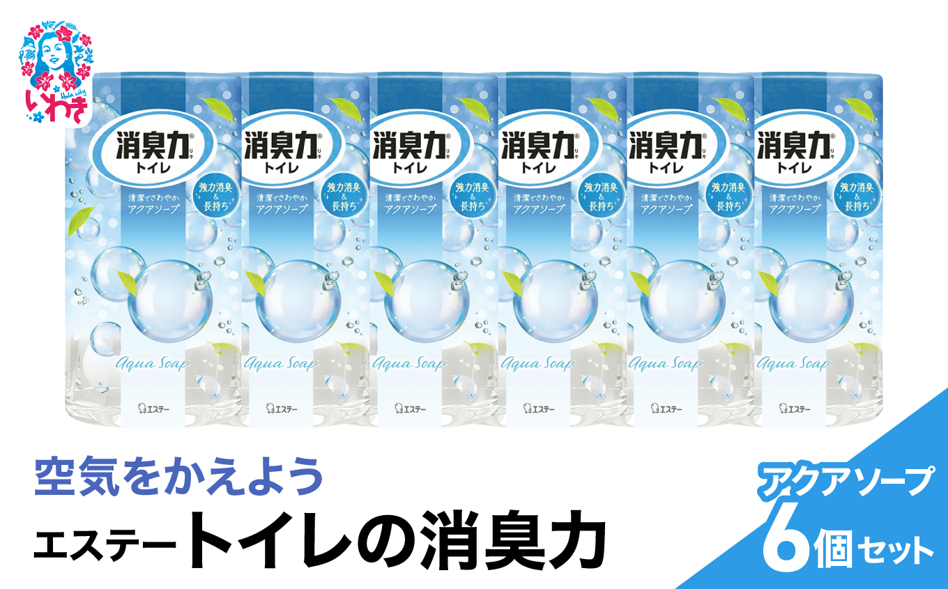 空気をかえようエステー　トイレの消臭力　アクアソープ6個セット | トイレの消臭力 消臭芳香剤 エステー製品 トイレ用消臭剤 ナノパウダー 強力消臭 長持ち香り アクアソープ 尿臭対策 芳香調整可能 消臭グッズ  消臭力シリーズ トイレ快適グッズ | NK003