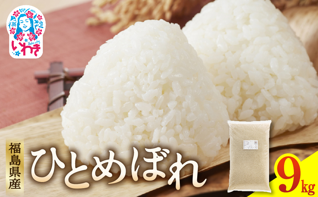 福島県産ひとめぼれ9kg×1袋 | 福島県産 米 精米 食味ランキング 産地直送 ふるさと納税 返礼品 送料無料 ブランド米 日本米 東北米 つや 旨味 甘み 香り 粘り コシ もちもち ひとめぼれ R7年産 | FU005-9kg