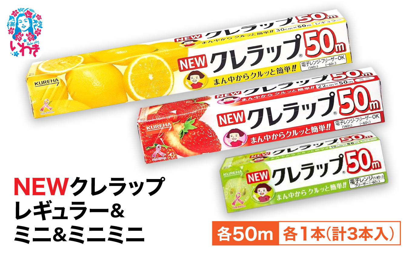 クレラップ 3本セット (レギュラー1本/ミニ1本/ミニミニ1本) | 日用品 ラップ 消耗品 雑貨 調理 ギフト 粗品 クレハ 防災 引っ越し まとめ買い 弁当 酸化防止 挨拶 おにぎり 準備 保存 料理 台所 新生活 ストック フラシティいわき | ZF004-r-m-mm-3s