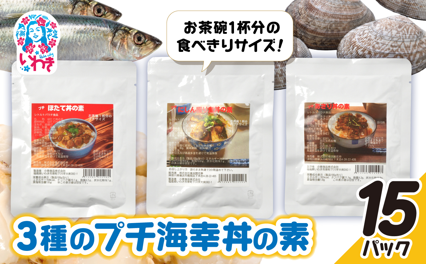 あさり・ほたて・にしん照り煮3種のプチ海幸丼の素 15パックセット | あさり ほたて にしん 照り煮 海幸丼の素 海鮮丼 ご飯のお供 簡単調理 惣菜 レトルト 詰め合わせ お取り寄せ グルメ 大容量 ギフト プレゼント | GE007-15p