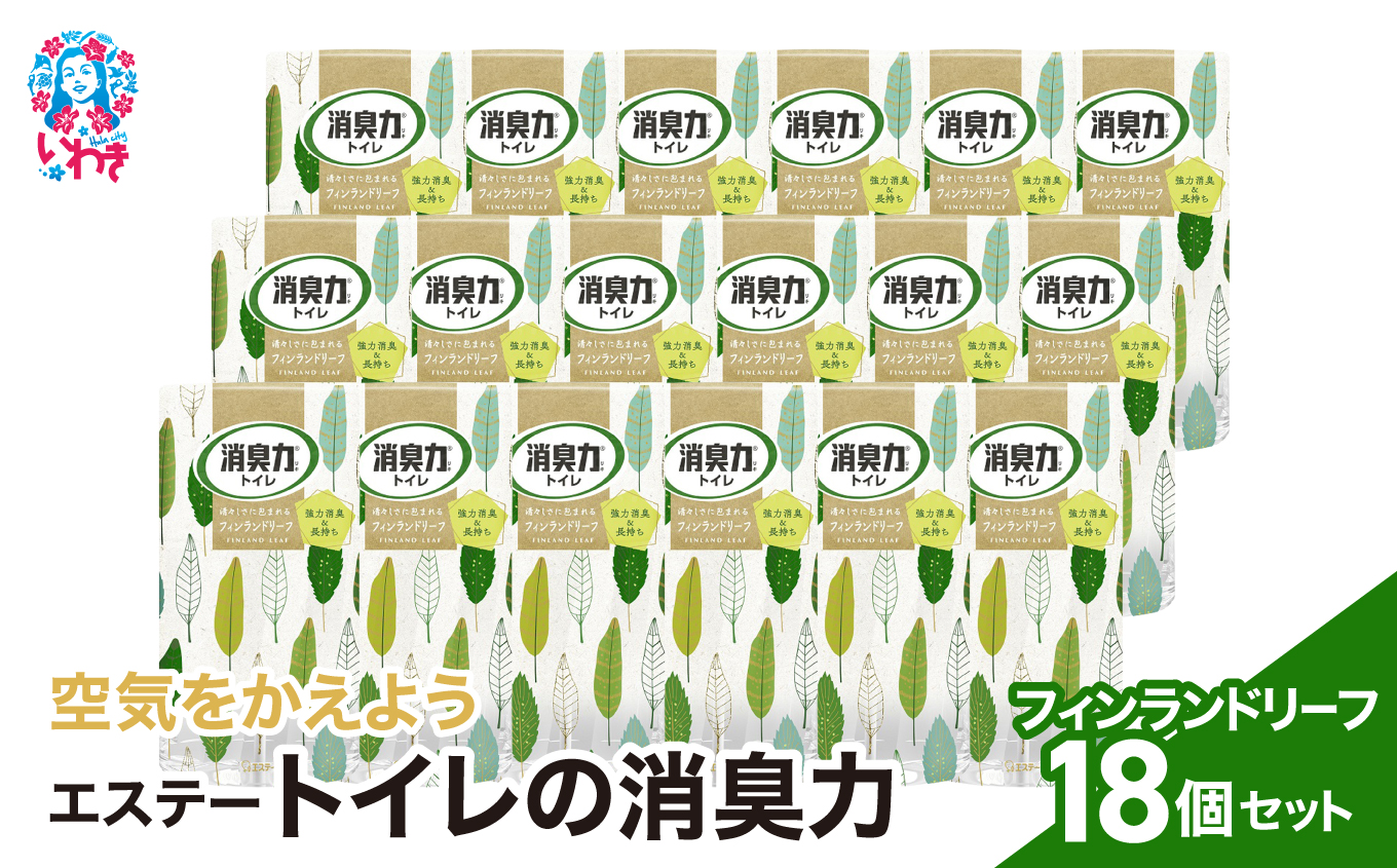 空気をかえようエステー　トイレの消臭力　フィンランドリーフ18個1ケース | トイレの消臭力 消臭芳香剤 エステー製品 トイレ用消臭剤 ナノパウダー 強力消臭 長持ち香り 尿臭対策 芳香調整可能 フィンランドリーフ 消臭グッズ 消臭力シリーズ トイレ快適グッズ | NK016