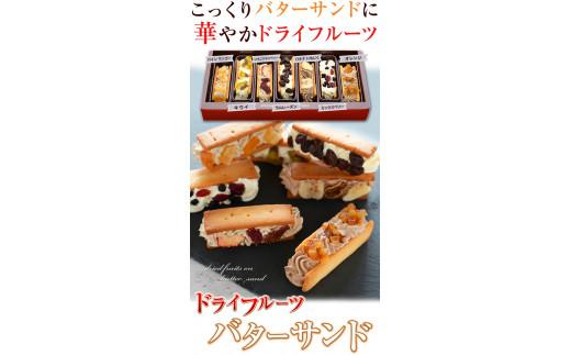 7種のドライフルーツバターサンド【1箱】