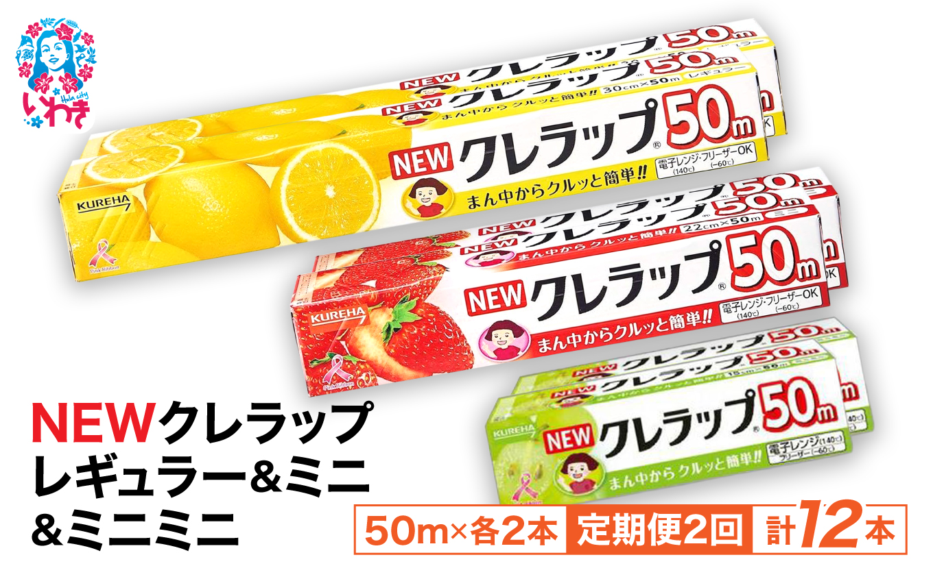[定期便2回]NEWクレラップ 6本セット (レギュラー2本/ミニ2本/ミニミニ2本) | 日用品 ラップ レギュラー ミニ ミニミニ 消耗品 雑貨 調理 ギフト 粗品 クレハ 防災 引っ越し まとめ買い 弁当 酸化防止 挨拶 おにぎり 準備 保存 料理 台所 新生活 ストック フラシティいわき 定期便 2回 | ZF004-r-m-mm-6s-t2