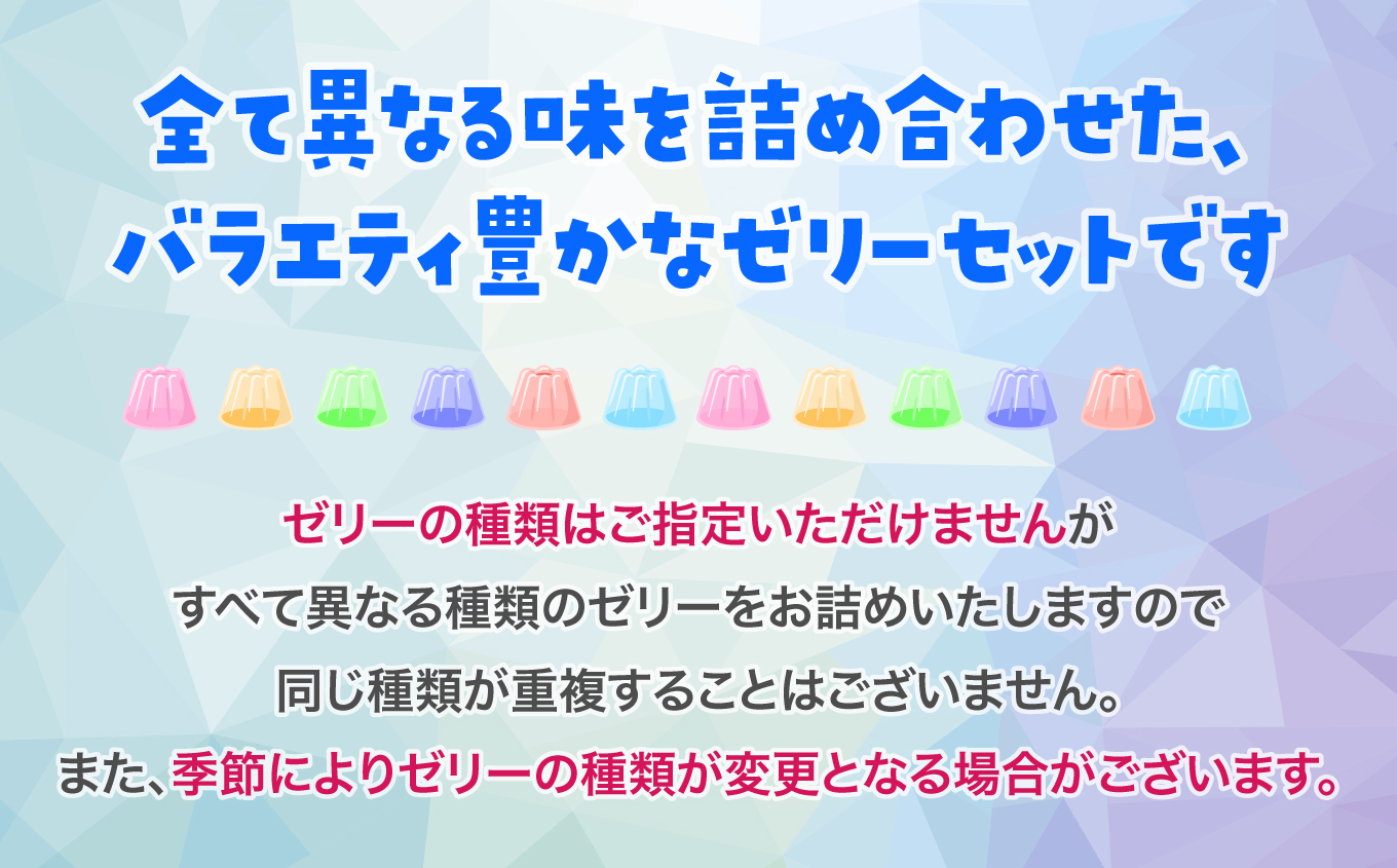 ゼリーのイエ ゼリーの詰め合わせ12個セット（6個2箱セット） | カラフル 菓子 おかし スイーツ デザート 食品 人気 おすすめ | ZR001-12s