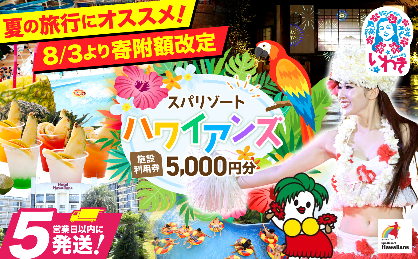 スパリゾートハワイアンズ　施設利用券5,000円分