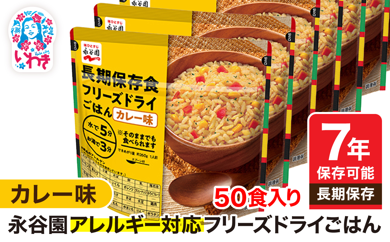 [7年保存可能]永谷園 アレルギー対応 フリーズドライごはん カレー味 50食入り | 永谷園 アレルギー対応 フリーズドライごはん 白飯50食入り 長期保存 ごはん ご飯 非常食 地震 避難 軽い 持ち運び 緊急 災害