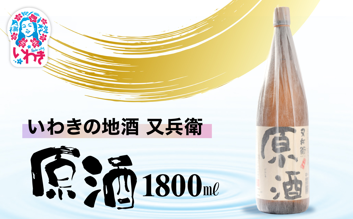 いわきの地酒又兵衛　原酒1800ml | いわき 地酒 又兵衛 原酒 日本酒 濃厚 高アルコール 無加水 贈答用 ギフト 限定品 冷酒 ロック 燗酒 食中酒 伝統醸造 やや辛口 | DW014-1800