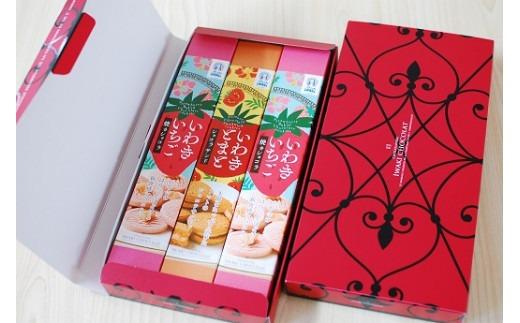 「いわきいちご焼きショコラ・2箱」と「いわきとまとショコラサンド・1箱」ギフトセット