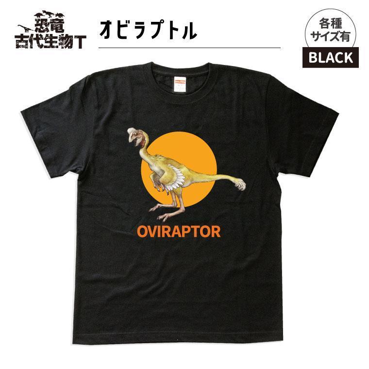 恐竜・古代生物Tシャツ　オビラプトル　サイズL（レギュラー）
