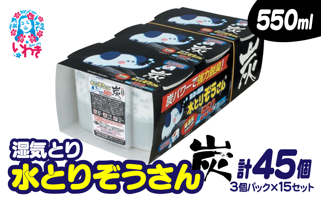 水とりぞうさん 炭550ml 3個パック×15セット（計45個） | 水とりぞうさん 550ml 3個パック×15セット 除湿剤 湿気取り 押入れ用 クローゼット用 下駄箱用 衣類収納用 大容量 長期間 水捨てシール 特許取得 結露防止 カビ対策 無香料 日本製 吸湿 静音 置くだけ 収納湿気対策 クローゼット湿気とり 収納用品 家庭用 | SD001-s