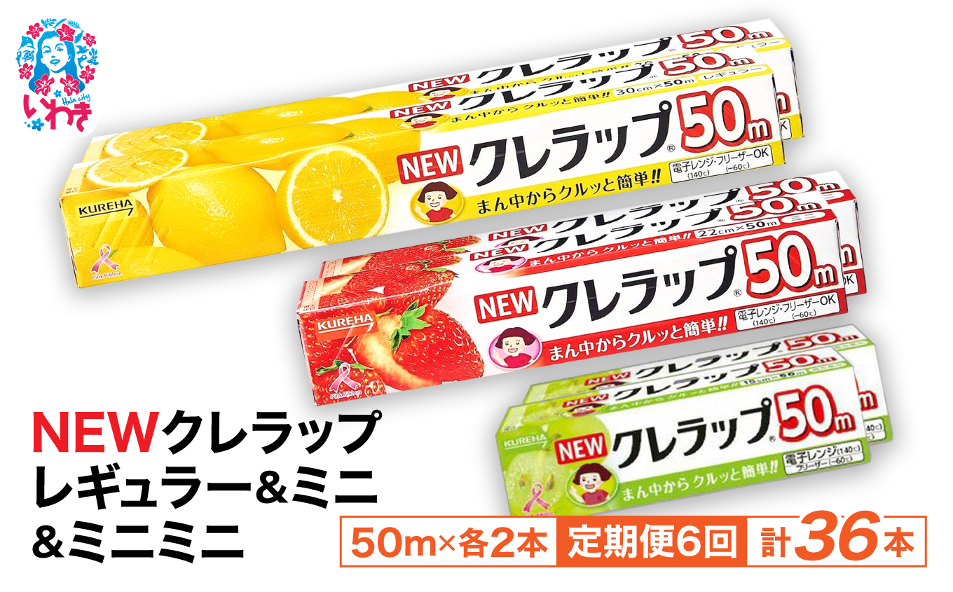 [定期便6回]NEWクレラップ 6本セット (レギュラー2本/ミニ2本/ミニミニ2本) | 日用品 ラップ レギュラー ミニ ミニミニ 消耗品 雑貨 調理 ギフト 粗品 クレハ 防災 引っ越し まとめ買い 弁当 酸化防止 挨拶 おにぎり 準備 保存 料理 台所 新生活 ストック フラシティいわき 定期便 6回 | ZF004-r-m-mm-6s-t6