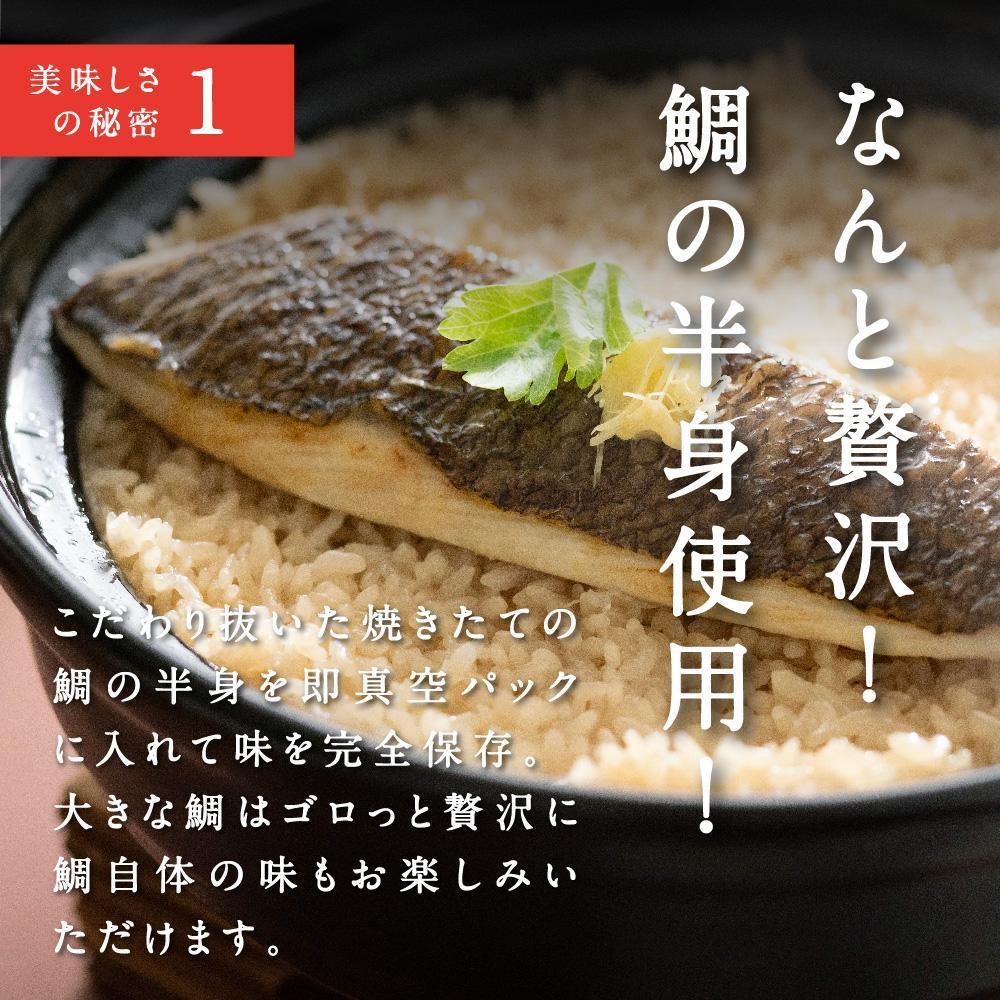 常磐名物【ごちそう鯛めし 2合セット】炊飯器だけで完成 簡単調理 骨なし 旨味 出汁 添加物不使用 無添加 三つ星 グルメ 福島県 いわき市