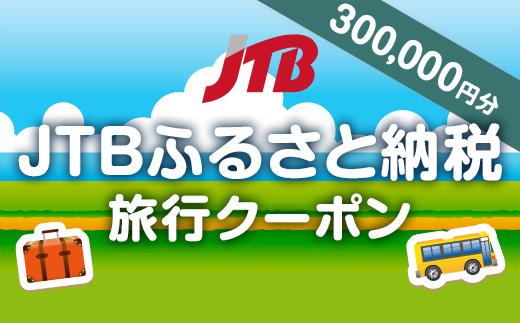 【いわき市】JTBふるさと納税旅行クーポン（300,000円分）