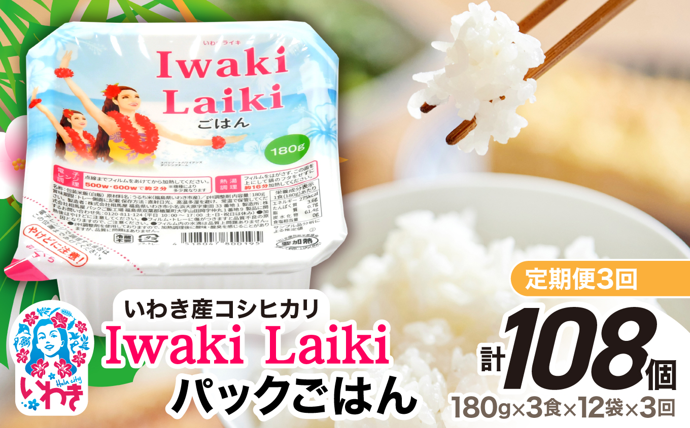 【定期便3回】Iwaki Laikiパックごはん　180g×3食×12袋（合計36個） | コシヒカリ 白米 パックライス パックご飯 いわき産100％ ブランド米 【Iwaki Laiki】こしひかり コメ こめ お米 国産 いわき 福島 ハワイ | SM001-t3