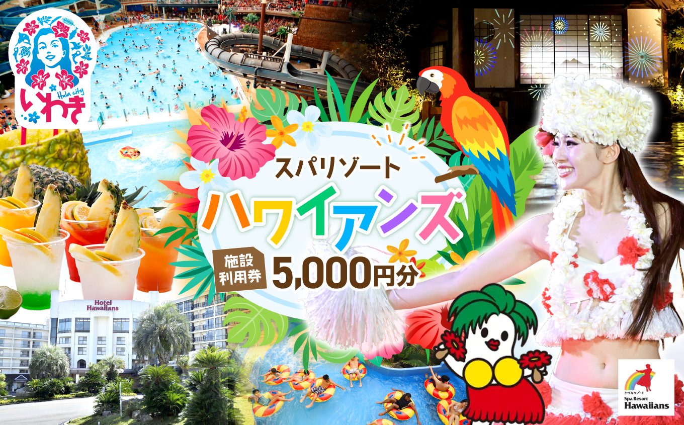 スパリゾートハワイアンズ　施設利用券5,000円分