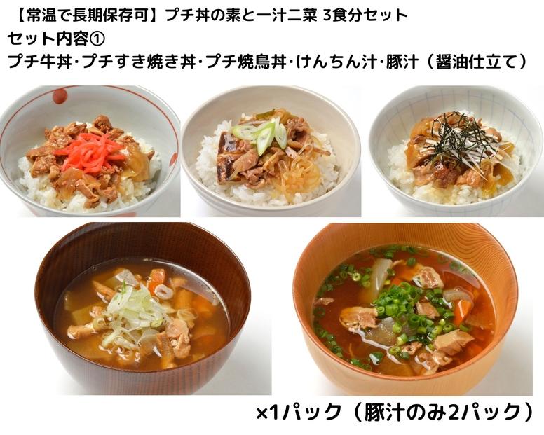 【常温で長期保存可】 プチ丼の素3種と一汁二菜  3食分セット