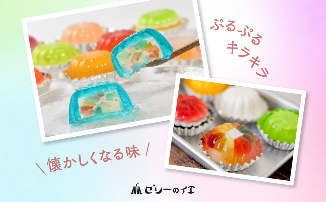 ゼリーのイエ ゼリーの詰め合わせ12個セット（6個2箱セット） | カラフル 菓子 おかし スイーツ デザート 食品 人気 おすすめ | ZR001-12s