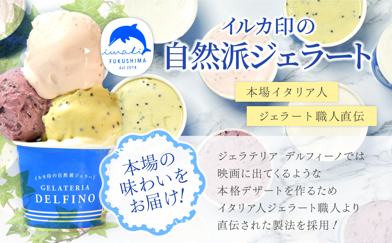 いわき産のフルーツを使った自然派自家製ジェラート８個入セット