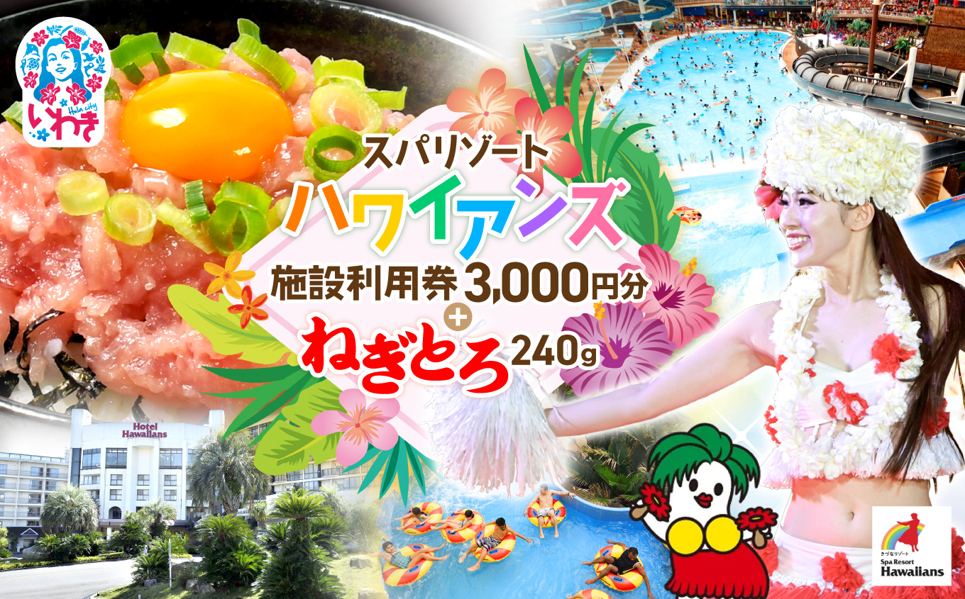 スパリゾートハワイアンズ　施設利用券3,000円分＋ねぎとろ使い切りパック 240g（約40g×6パック） | 利用チケット 入場券 ホテルハワイアンズ モノリスタワー ウイルポート フラダンス プール スパ 福島県 いわき市 マウナヴィレッジ ゴルフコース まぐろたたき ねぎとろ マグロ パーティー 使い切りパック 海鮮丼 お寿司 軍艦巻き | ZZ020
