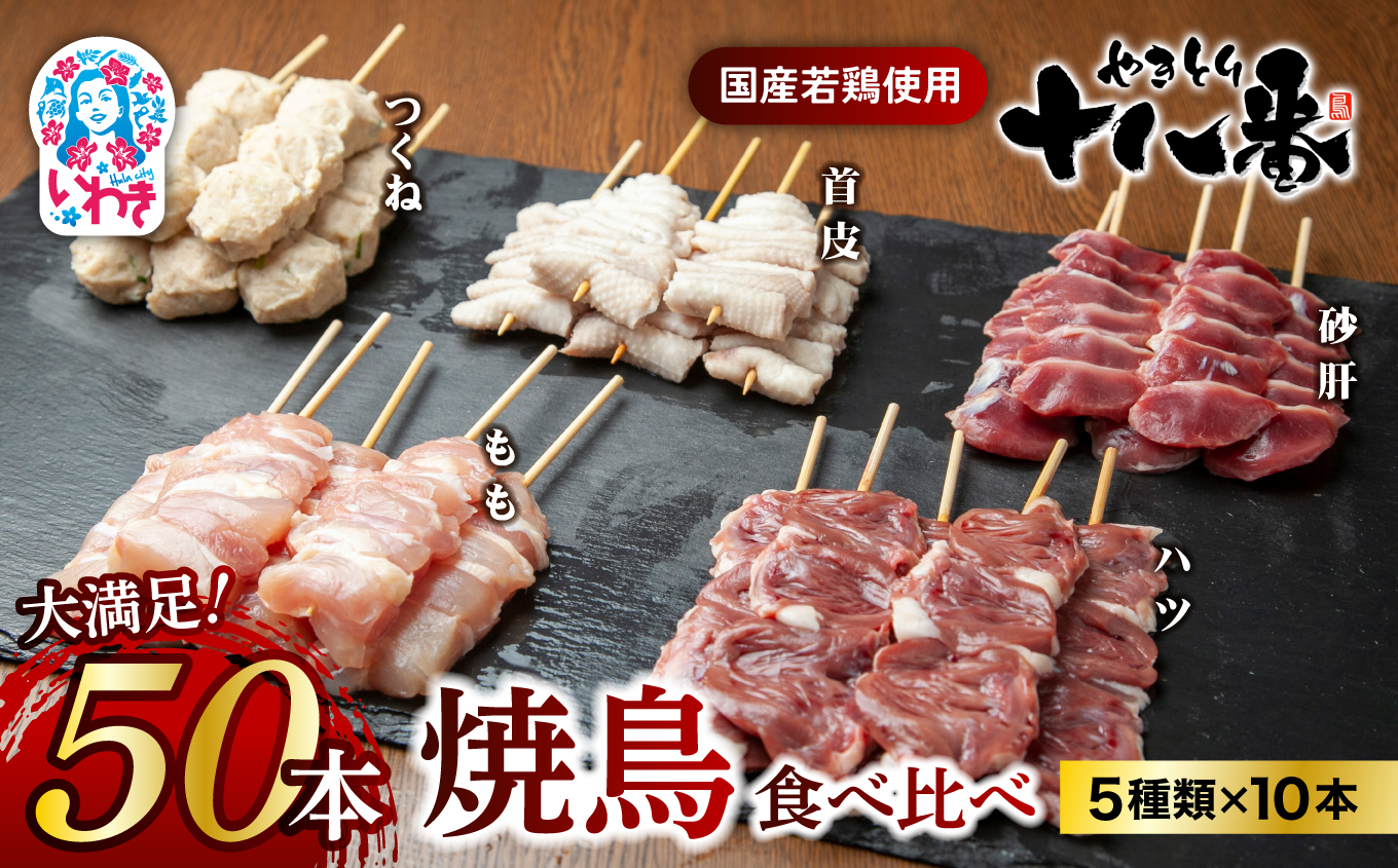 やきとり十八番　焼鳥食べ比べセット（50本） | 焼鳥 食べ比べ セット 大容量 国産若鳥 もも串 砂肝串 ハツ串 首皮串 つくね串 秘伝のタレ セントラルキッチン 真空冷凍 焼き鳥パーティー BBQ 家呑み ギフト 贈答品 福島県いわき市 地元専門店 ありがとうカンパニー まとめ買い ホットプレート対応 おうち居酒屋 | BB111-50s