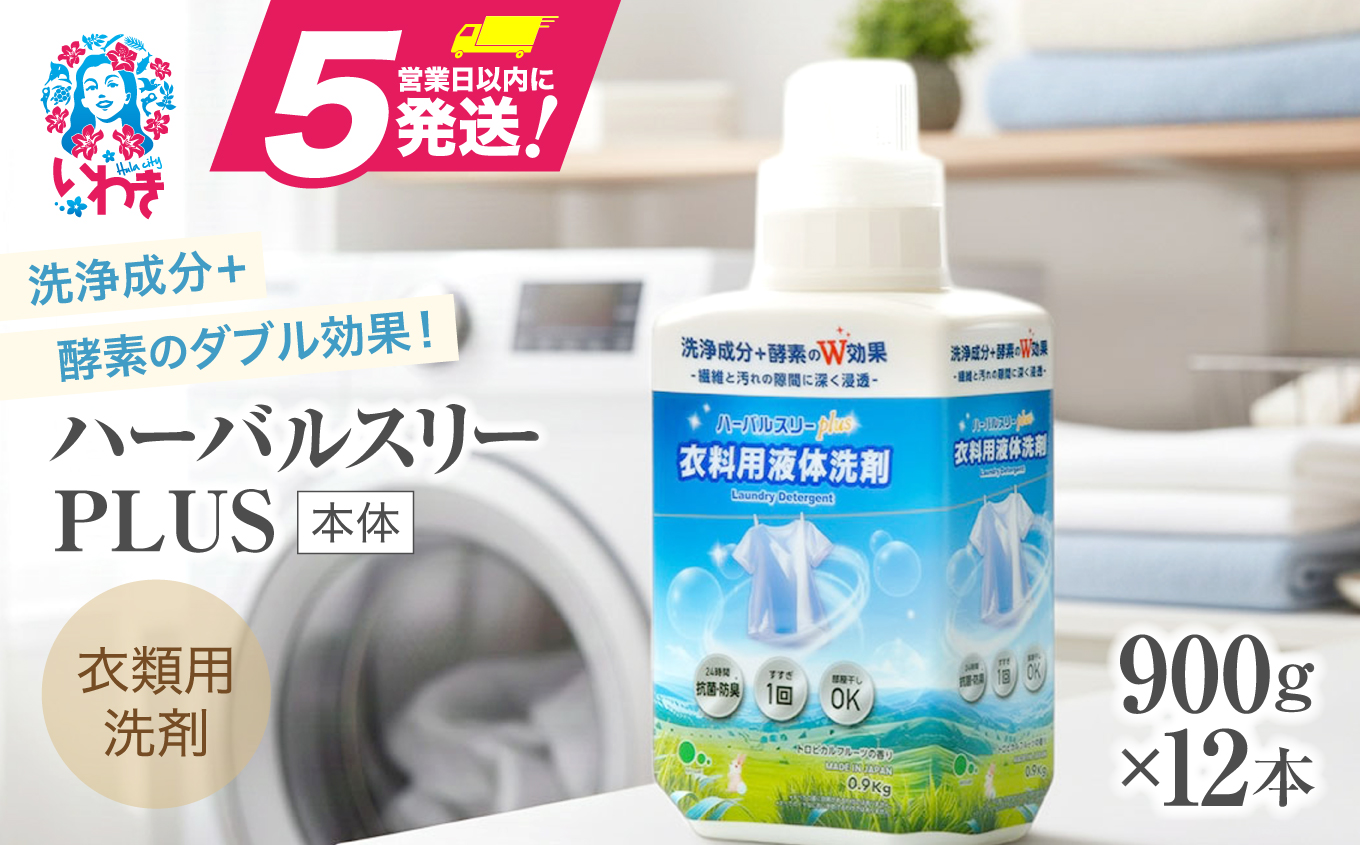 【衣類用洗剤】ハーバルスリーPLUS（本体）【900g×12本】 | 洗濯 洗剤 日用品 人気 おすすめ 送料無料 | FZ001