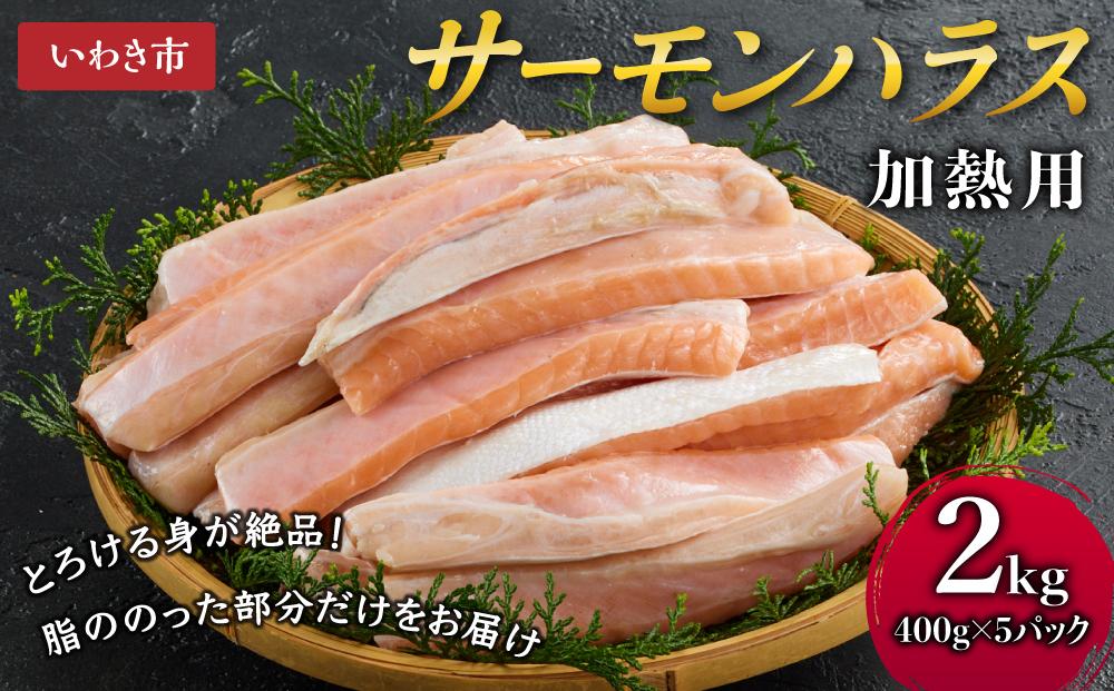 サーモンハラス加熱用2kg (400g×5パック)　鮭 ハラス はらす