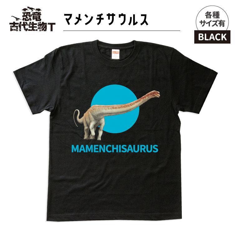 恐竜・古代生物Tシャツ　マメンチサウルス 045　サイズ130（キッズ・ユニセックス）