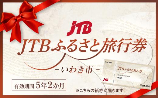 【いわき市】JTBふるさと旅行券（紙券）900,000円分