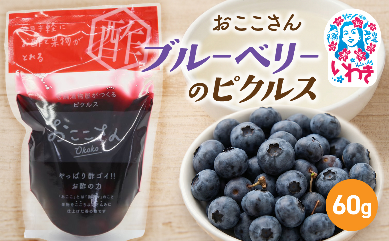 おここさん ブルーベリーのピクルス 60g×1袋 | おここさん ブルーベリーのピクルス ブルーベリー ピクルス 福島県 いわき市 ふるさと納税 長久保食品 福島産ブルーベリー ご当地食品 加工食品 常温保存 フルーツ加工品 国産 | BC006-bl