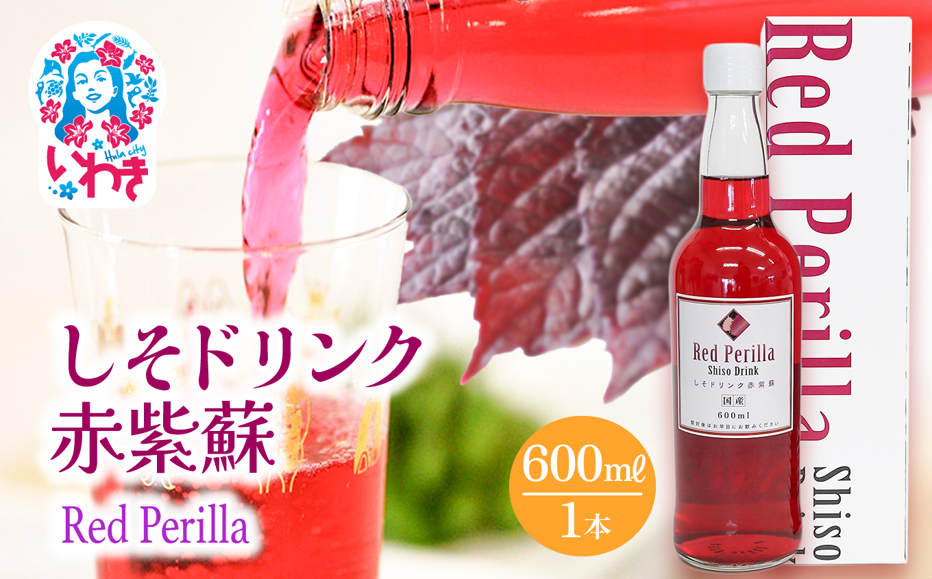 しそドリンク赤紫蘇 600ml | しそドリンク 赤紫蘇 600ml 赤しそ飲料 福島県 いわき市 ふるさと納税 長久保食品 しそ飲料 紫蘇ドリンク 国産しそ 和素材 赤しそ使用 ご当地飲料 常温保存 和風ドリンク | BC005-600ml
