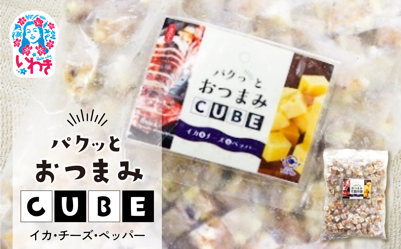 パクっとおつまみCUBE イカ&チーズ&ペッパー | 業務用 大容量 チーズたっぷり おつまみCUBE ぱくっとキューブ サイコロ 貴千 いわき市 ふるさと納税 | AB009