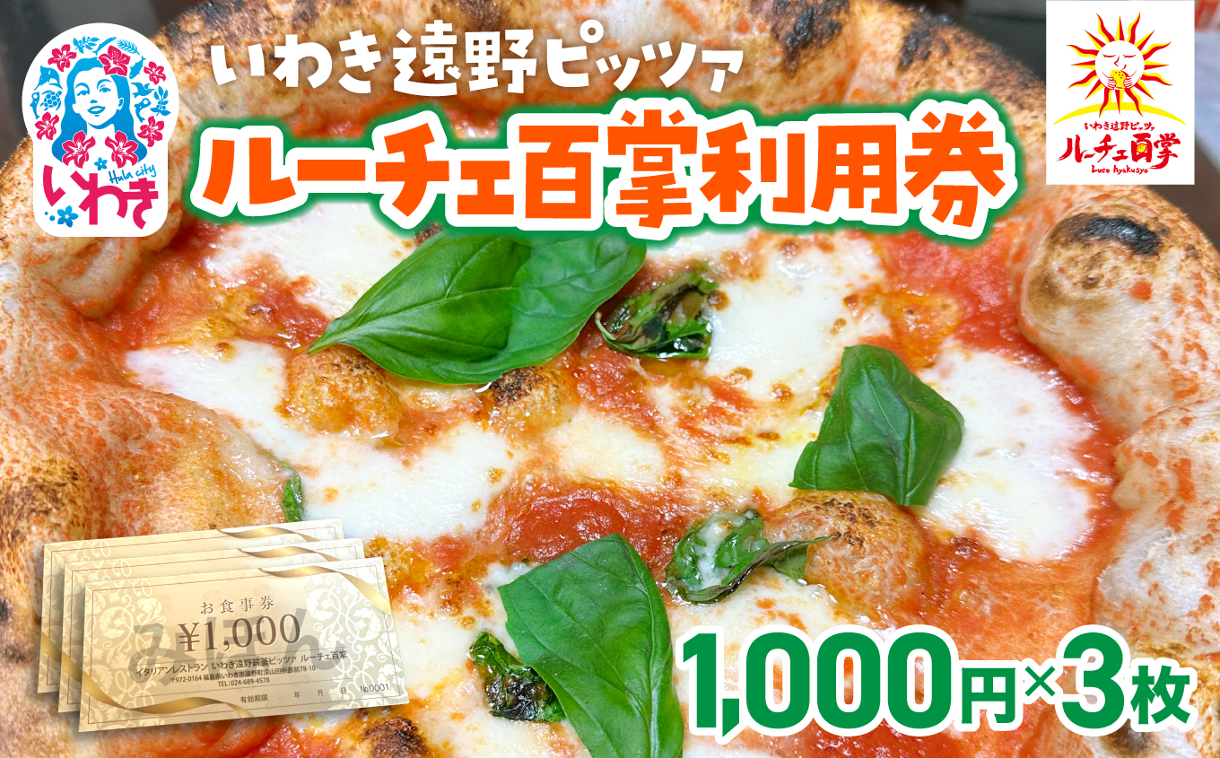 いわき遠野薪釜ピッツァルーチェ百掌利用券（食事券1,000円×3枚） | いわき遠野 ピッツァルーチェ百掌 食事券 利用券 ナポリピッツァ 手打ちパスタ 薪窯焼き 本格イタリアン レストラン利用券 ランチディナー 東北グルメ 福島グルメ いわき市 チケット クーポン 地元人気店 飲食店応援 イタリア料理 ピザパスタ | RH001-3s