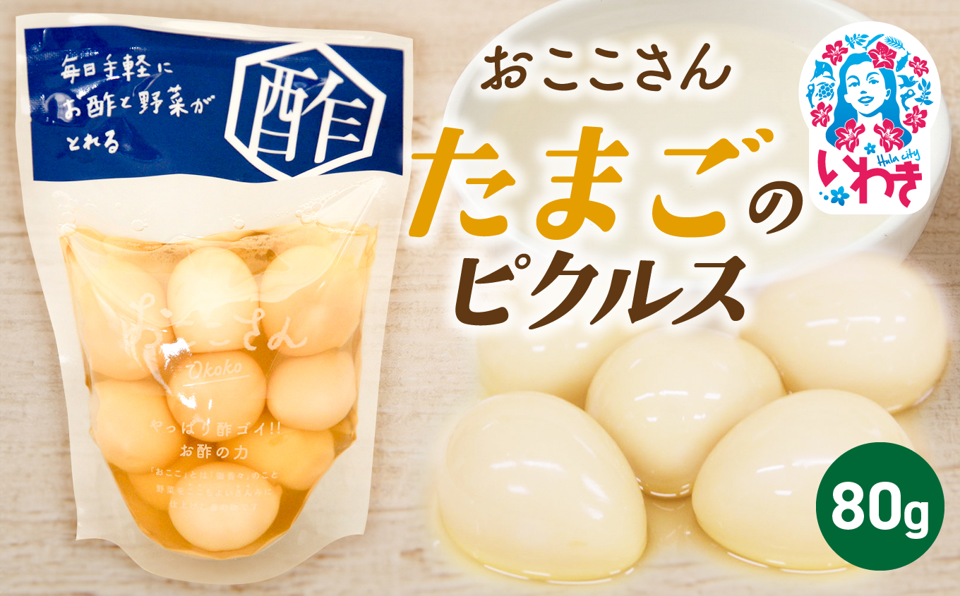おここさん たまごのピクルス 80g×1袋 | おここさん たまごのピクルス たまご ピクルス 福島県 いわき市 ふるさと納税 長久保食品 味付けたまご 酢漬け 常温保存 加工食品 うずらの卵 卵 しょうゆ だし うまみ | BC006-tg