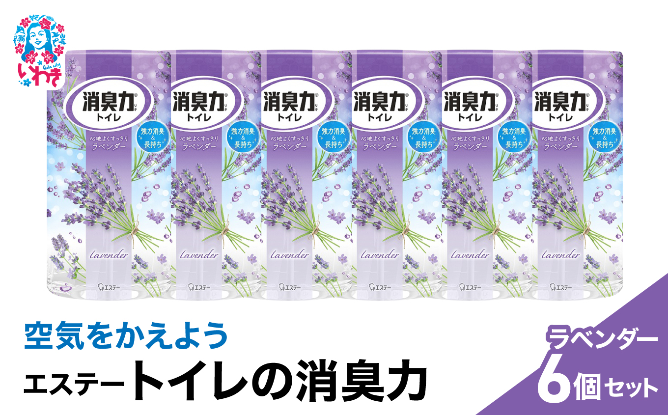 空気をかえようエステー　トイレの消臭力　ラベンダー6個セット | トイレの消臭力 消臭芳香剤 エステー製品 トイレ用消臭剤 ナノパウダー ラベンダー 強力消臭 長持ち香り 尿臭対策 芳香調整可能 消臭グッズ  消臭力シリーズ トイレ快適グッズ | NK001