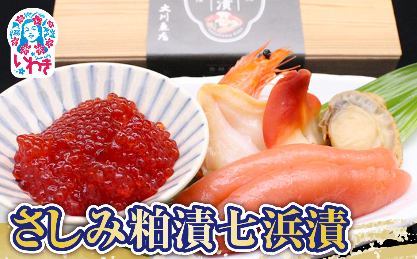 さしみ粕漬七浜漬 | さしみ粕漬七浜漬 JR東日本おみやげグランプリ南東北賞 受賞 海の幸詰合せ すじこ たらこ ほたて ほっき貝 つぶ貝 えび 七浜漬 粕漬 生食OK 刺身感覚 酒粕熟成 旨味まろやか 日本酒に合う 彩り鮮やか 食べ比べ 海鮮珍味 | CK023