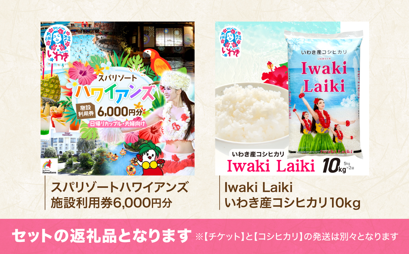 スパリゾートハワイアンズ　カップル・夫婦向け日帰りプラン 施設利用券6,000円分（3,000円分×2枚）＋Iwaki Laiki いわき産コシヒカリ10kg（5kg×2袋） | 利用チケット 入場券 ホテルハワイアンズ モノリスタワー ウイルポート フラダンス プール スパ 福島県 いわき市 マウナヴィレッジ ゴルフコース コシヒカリ 白米 いわき産 コメ こめ お米  ハワイ イワキライキ | ZZ026
