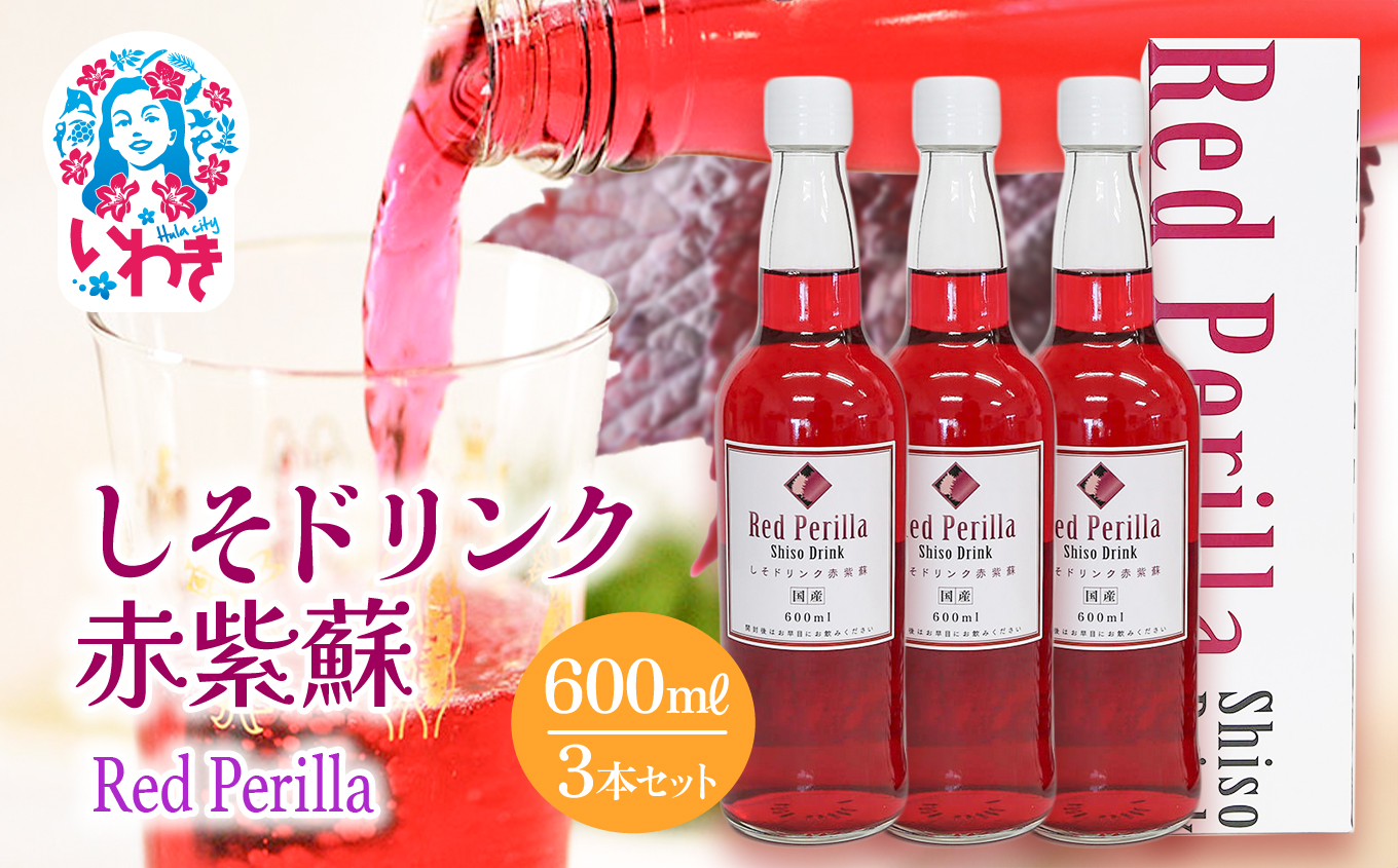 しそドリンク赤紫蘇 600ml 3本セット | しそドリンク 赤紫蘇 600ml 3本 赤しそ飲料 福島県 いわき市 ふるさと納税 長久保食品 しそ飲料 紫蘇ドリンク 国産しそ 和素材 赤しそ使用 ご当地飲料 常温保存 和風ドリンク | BC005-600ml-3s