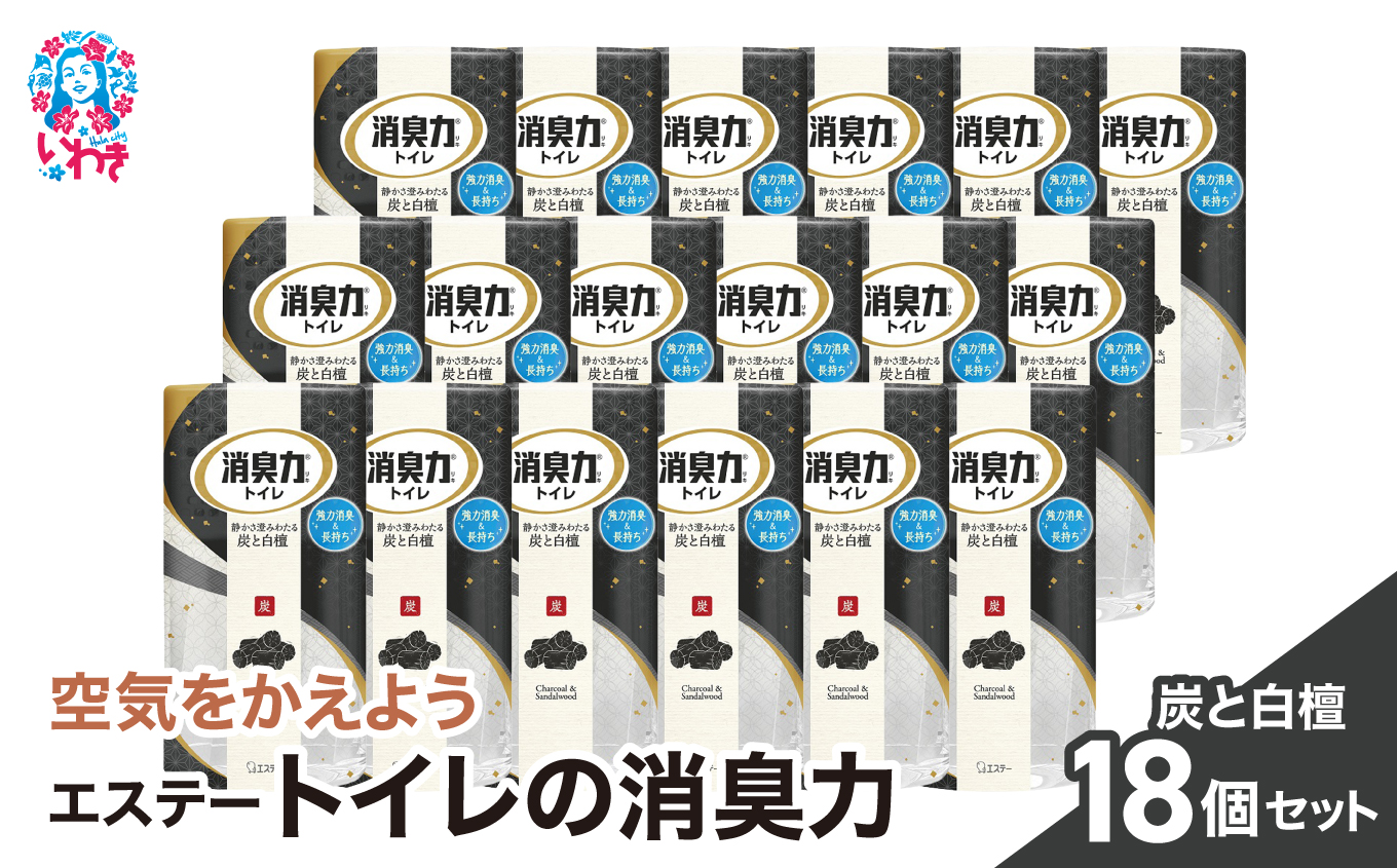 空気をかえようエステー　トイレの消臭力　炭と白檀18個1ケース | トイレの消臭力 消臭芳香剤 エステー製品 トイレ用消臭剤 ナノパウダー 強力消臭 長持ち香り 尿臭対策 芳香調整可能 炭 白檀 消臭グッズ 消臭力シリーズ サンダルウッド | NK010