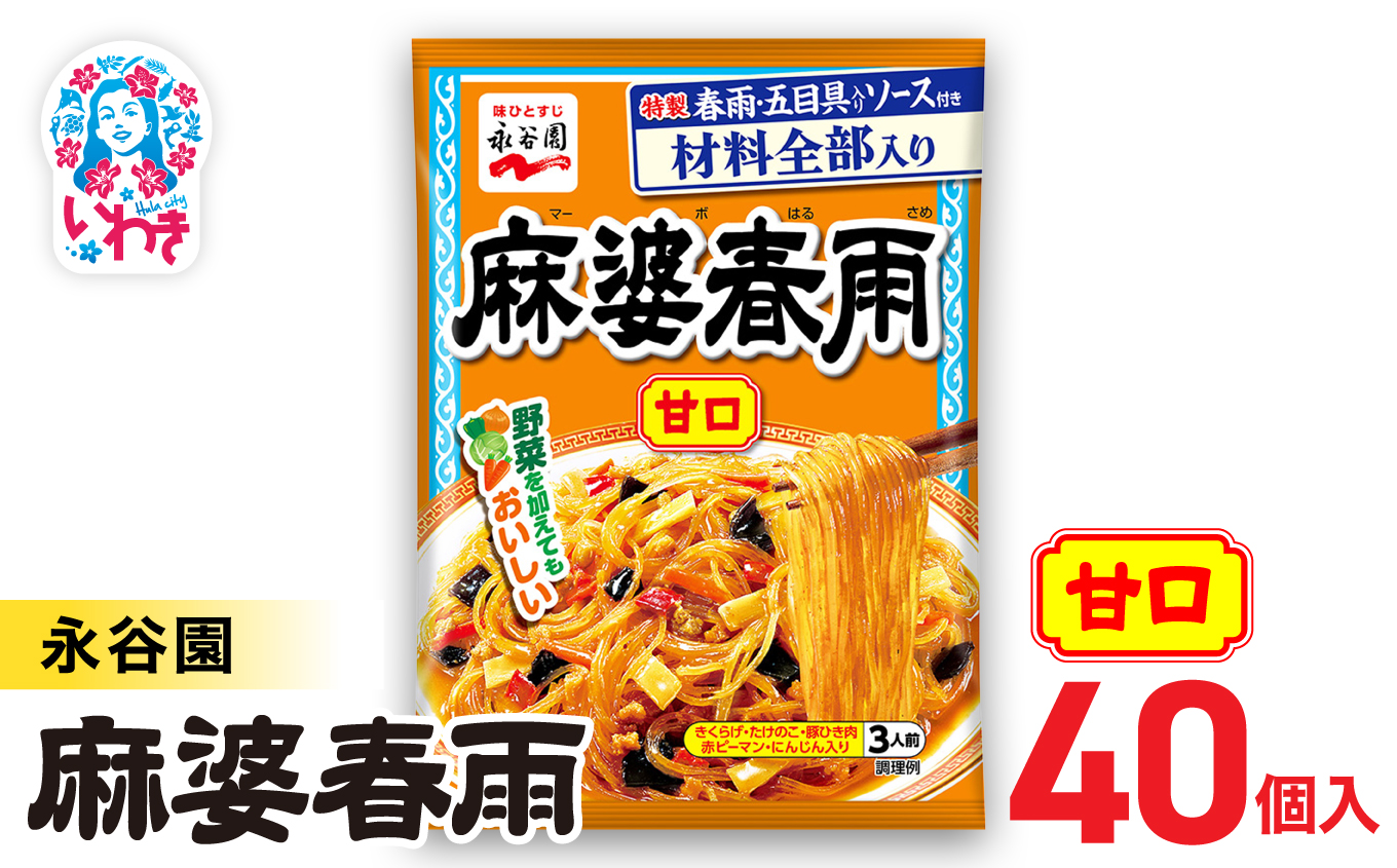 永谷園 麻婆春雨 甘口　10個×4箱（40個）｜EQ037-40s|| 永谷園 麻婆春雨 甘口 春雨料理 中華 簡単調理 インスタント 個包装 レトルト おかず 常温保存 まとめ買い 大容量 業務用 選べるセット 家庭用 人気 定番 時短料理 夕食 お弁当【EQ037-40s】