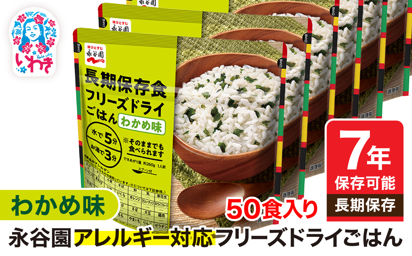 [7年保存可能]永谷園 アレルギー対応 フリーズドライごはん わかめ味 50食入り | 永谷園 アレルギー対応 フリーズドライごはん わかめ味 50食 長期保存 ごはん ご飯 非常食 地震 避難 軽い 持ち運び 緊急 災害 | DQ004-wk50
