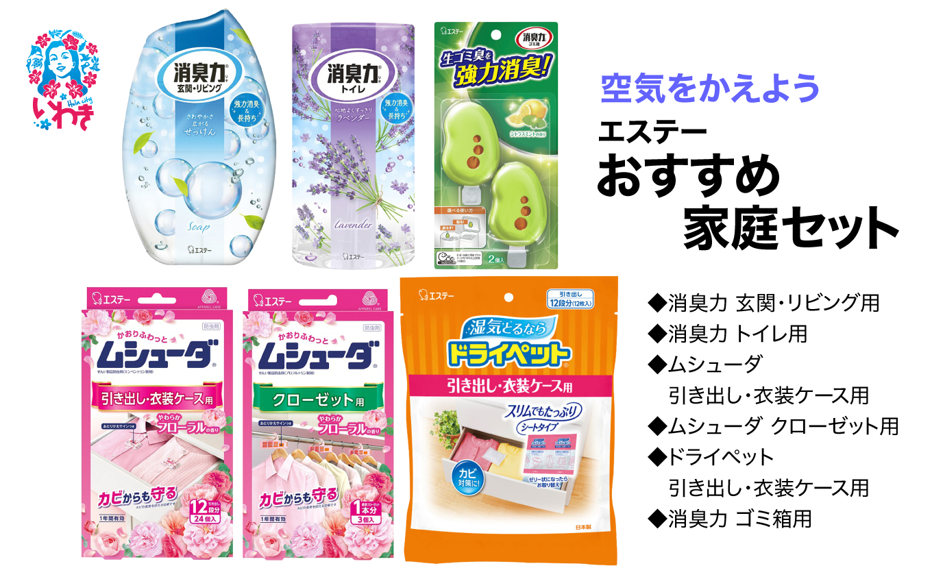 空気をかえようエステー　おすすめ家庭セット | 空気をかえよう エステー おすすめ 家庭 消臭 芳香 脱臭 室内用 家族向け 詰め合わせ ギフト 空間ケア 無香タイプ 香り付き 長持ち ナノパウダー 消臭力 エアケア 生活空間 部屋用 トイレ 多用途セット | NK018