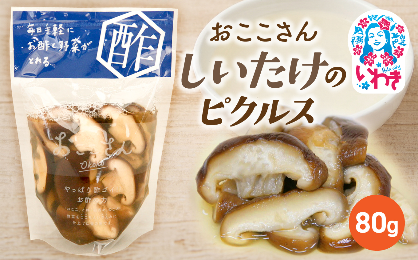 おここさん しいたけのピクルス 80g×1袋 | おここさん しいたけのピクルス しいたけ ピクルス 福島県 いわき市 ふるさと納税 長久保食品 椎茸 いわき市産しいたけ きのこピクルス 酢漬け 常温保存 野菜漬け きのこ しょうゆ だし うまみ | BC006-si