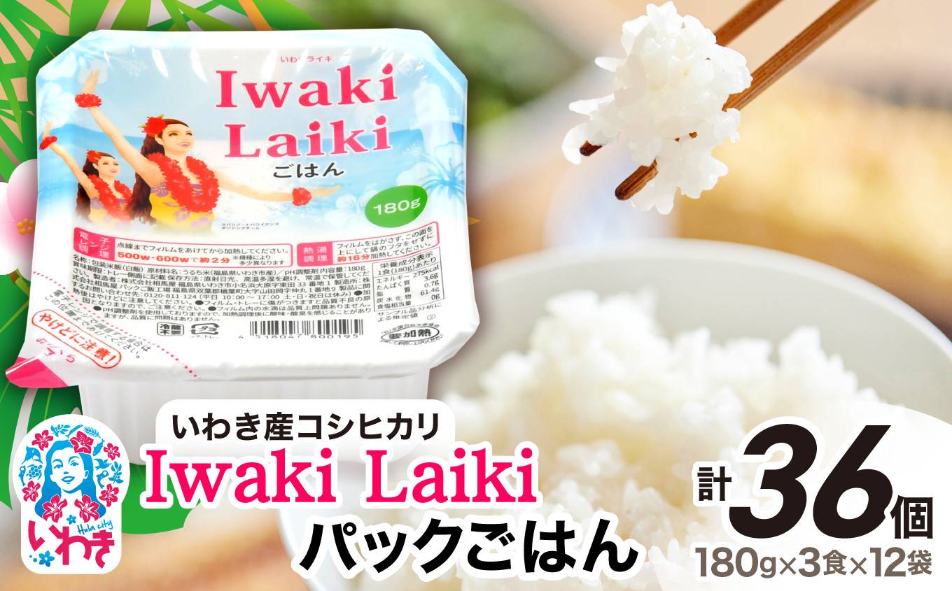 Iwaki Laikiパックごはん　180g×3食×12袋（合計36個）|コシヒカリ 白米 パックライス パックご飯 いわき産100％ ブランド米 【Iwaki Laiki】こしひかり コメ こめ お米 国産 いわき 福島  送料無料 ハワイ【SM001】